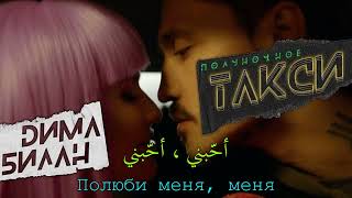 ديما بيلان - تاكسي منتصف الليل - أغنية روسية مترجمة Дима Билан   Полуночное Такси