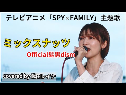 【最新曲】ミックスナッツ/Official髭男dism　covered by 武田レイナ　テレビアニメ『SPY×FAMILY』OP主題歌　歌詞付き