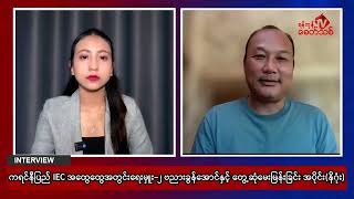 မင်းအောင်လှိုင်အုပ်ချုပ်တဲ့ကာလက အခါးသီးဆုံးနဲ့အရက်စက်ဆုံးပဲ