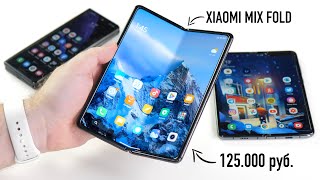 Распаковка гнущегося Xiaomi MIX FOLD за 230000 рублей. Как Samsung, только зачем?