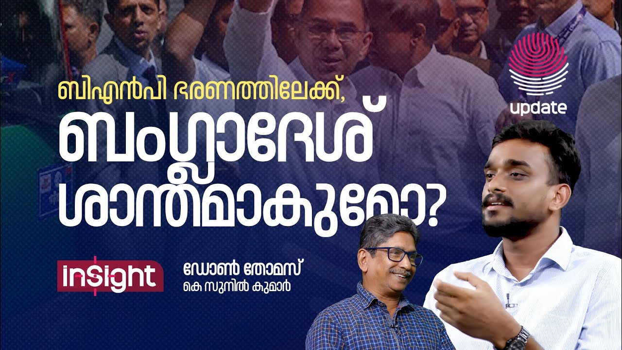 ബിഎൻപി ഭരണത്തിലേക്ക്, ബംഗ്ലാദേശ് ശാന്തമാകുമോ? | DON THOMAS | K SUNIL KUMAR | INSIGHT | RISALA UPDATE