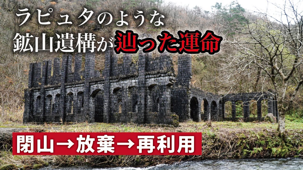 新潟の山奥にあるレンガ造りの鉱山遺構を探検する｜持倉鉱山@新潟県阿賀町