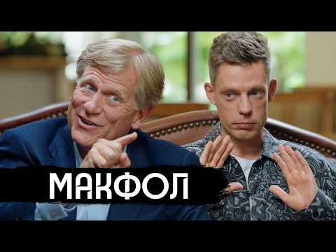 Макфол – спор про Америку и двойные стандарты / вДудь