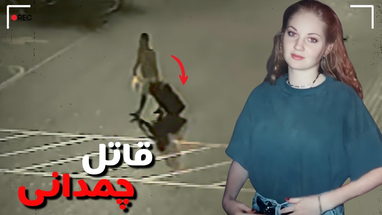 قاتل این پرونده انقدر خطرناکه که به سرعت اعدام میشه!