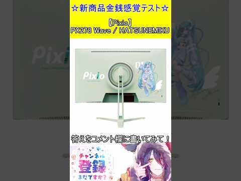 新商品金銭感覚テスト！この値段分かる？【Pixio】PX278 Wave / HATSUNEMIKU　＃Short