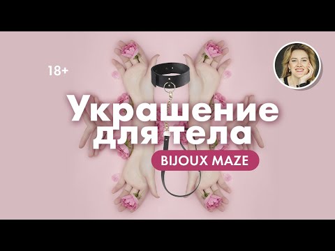 Украшение для тела BIJOUX MAZE