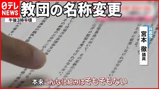 【教団と政治家の関係は】「手続きが異例な形で…」野党が追及  “統一教会”の名称変更