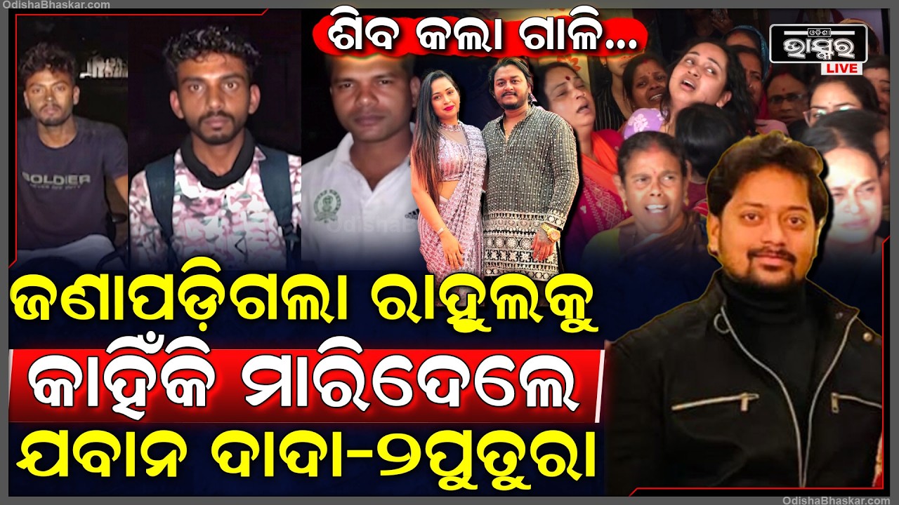 ଜଣାପଡିଗଲା ରାହୁଲକୁ କାହିଁକି ମାରିଦେଲେ ଯବାନ ଦାଦା-ପୁତୁରା...ପର୍ଦ୍ଦାଫାସ କଲେ ସ୍ତ୍ରୀ, କହିଲେ ମୋ ରାହୁଲକୁ...