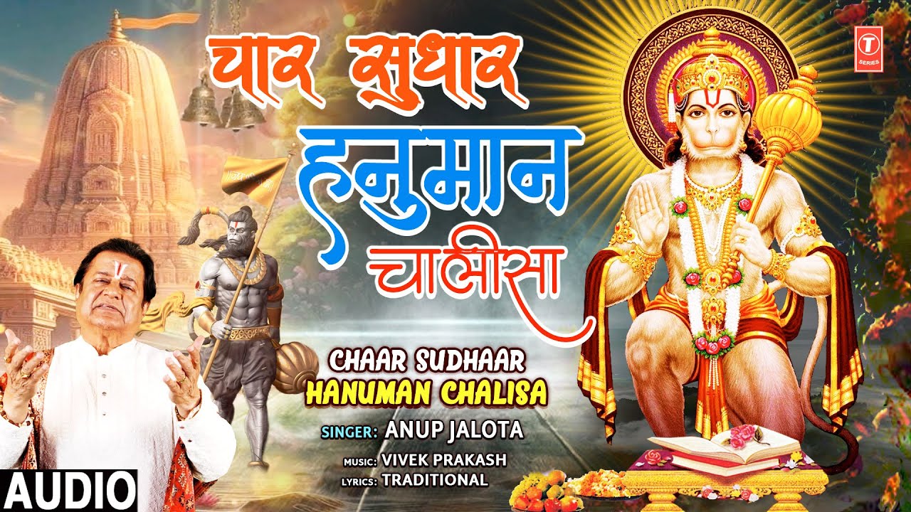 चार सुधार - हनुमान चालीसा |🙏 Chaar Sudhaar - Hanuman Chalisa🙏 | ANUP JALOTA | Audio