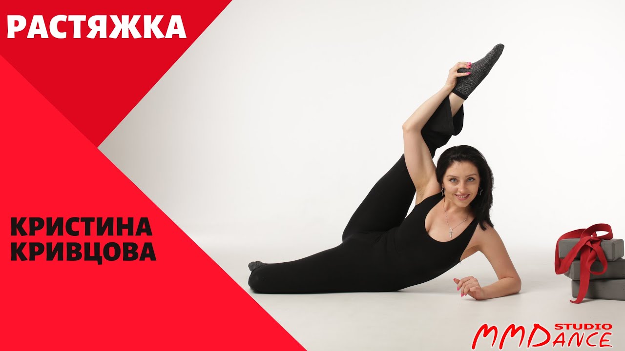 Курс по растяжке | Кривцова Кристина - YouTube