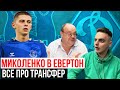 МИКОЛЕНКО - ГРАВЕЦЬ  ЕВЕРТОНА / ХТО ЗАМІНИТЬ ВІТАЛІЯ У ДИНАМО? ЯКІ ШАНСИ У МИКОЛЕНКА В ЕВЕРТОНІ?