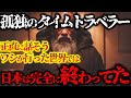 【2ch不思議体験】タイムスリップした男が見た衝撃の未来。日本の今後はどうなるのか？タイムトラベル・異世界。何かよくわからない世界を見てきた【怖いスレ ゆっくり解説】