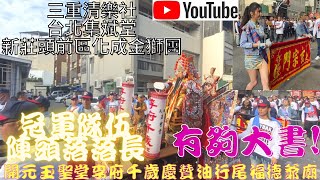 【冠軍隊伍陣頭落落長 開元 玉聖堂 李府千歲】【#新莊頭前區化成金獅團】 【#三重清樂音】 【#台北集斌堂】#台南六合境油行尾福德爺廟慶成祈安三朝建醮恭送張府天師回鑾遶境大典【02】 【冠軍隊伍陣頭落落長 開元 玉聖堂 李府千歲】【#新莊頭前區化成金獅團】 【#三重清樂音】 【#台北集斌堂】#台南六合境油行尾福德爺廟慶成祈安三朝建醮恭送張府天師回鑾遶境大典【02】
