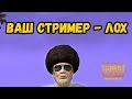 ВАШ СТРИМЕР - ЛОХ PUBG MOBILE