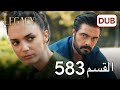 الأمانة الحلقة 583 عربي مدبلج الأمانة الحلقة 583 عربي مدبلج