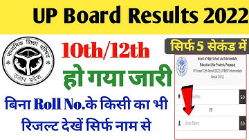 Up board results 2022 | up board result naam se kaise dekhe | bina roll number ke result kaise dekhe