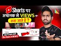 YouTube Shorts Par Views kyu ruk jate hai | YouTube shorts views freeze problem solution