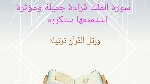 قراءة جميييلة جدا، القارء حمزة الفار،سورة الملك كاملة بتقنية عالية في جودة الصوت