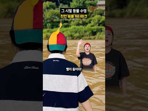 그 시절 집 앞에서 즐기는 천연 똥물 워터파크ㄷㄷ #shorts #공감 #코미디 #상황극 thumbnail