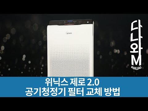 위닉스 제로 2.0 공기청정기 필터 교체 방법 [다나와M]