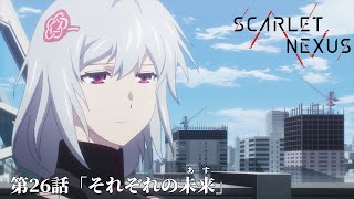 SCARLET NEXUS｜第26話「それぞれの未来」｜予告