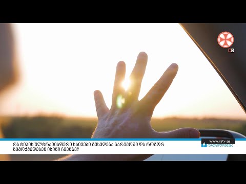 რა ტიპის ულტრაიისფერი სხივები გვხვდება გარემოში და როგორ ზემოქმედებენ ისინი ჩვენზე?