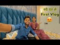 Naye ghar se first vlog  jyoti banai new ghar me roti 