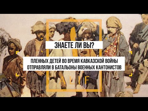Детей горцев обращали в православие. А знаете ли вы?