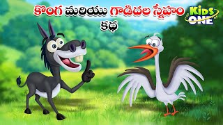 కొంగ మరియు గాడిదల స్నేహం కథ | Telugu Cartoon Stories | Friendship of Stork and Donkey Story Telugu