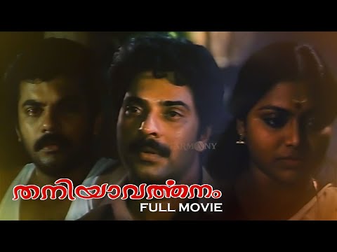 Thaniyavarthanam Full Movie | Mammootty | Sibi Malayil | Malayalam Feel Good Movie
