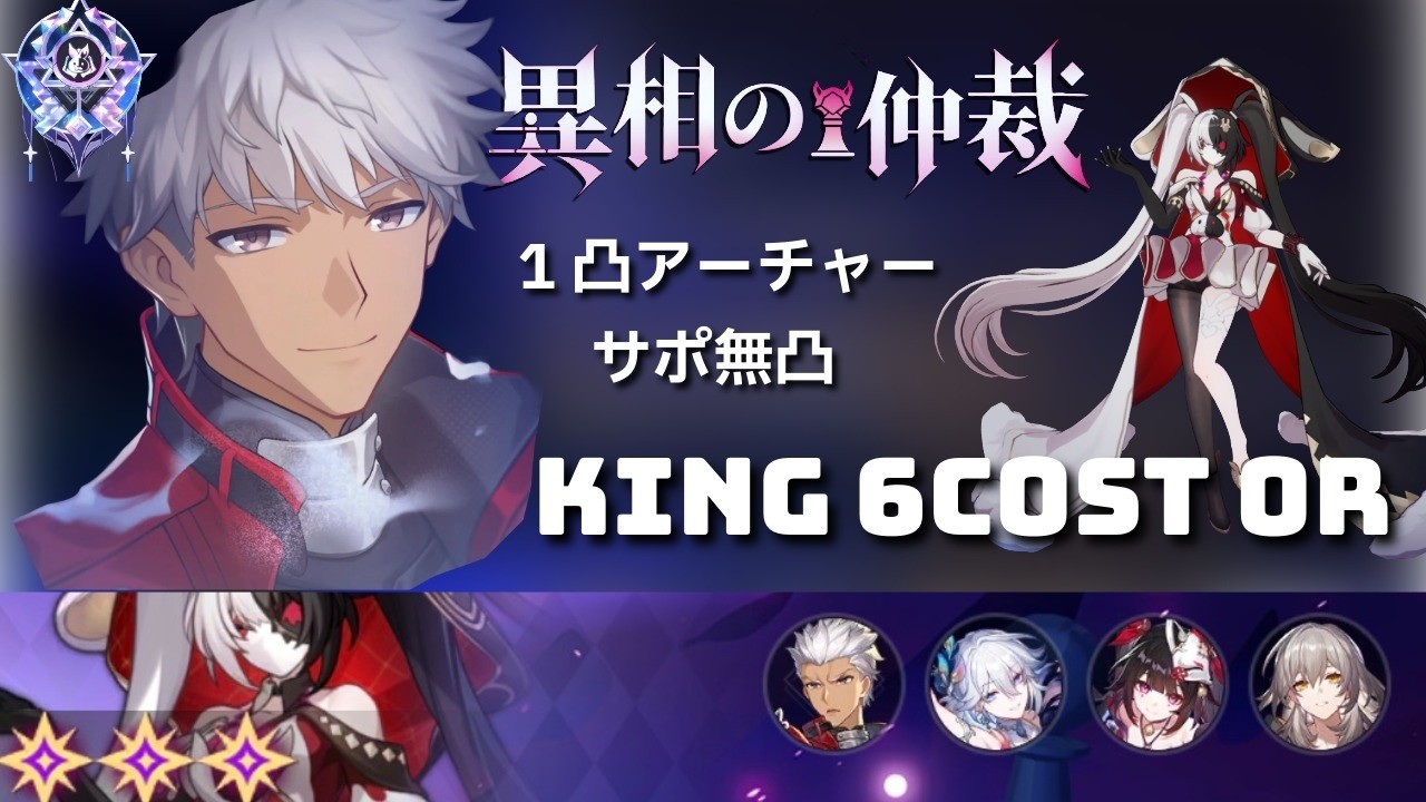異相の仲裁 キング サポ無凸&1凸アーチャー 6cost 0R 火花大会 【崩壊スターレイル】ver.4.0 | Anomaly Arbitration