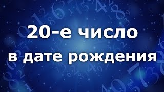 " 20-е число в дате рождения." Анализ двойных чисел - 20. Нумеролог Ася Бабиянц.