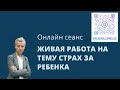 Онлайн сеанс в прямом эфире про страх за ребенка. Бирюкова гипнолог.