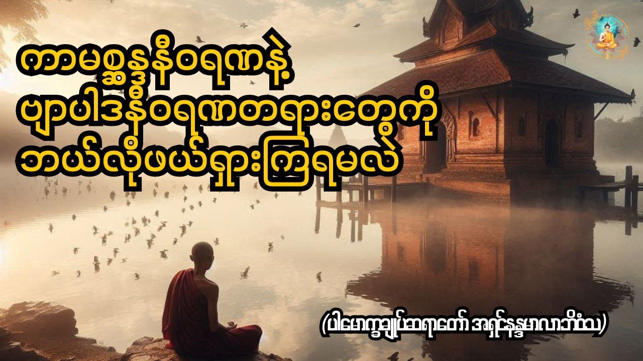 ကာမစ္ဆန္ဒနီဝရဏ နဲ့ ဗျာပါဒနီဝရဏတရားတွေကို ဘယ်လိုဖယ်ရှားကြရမလဲ(#Buddhatalk)