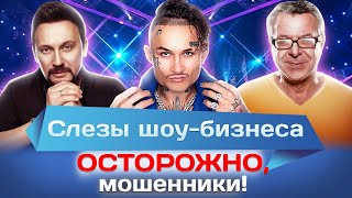 Слезы шоу-бизнеса. Осторожно, мошенники!