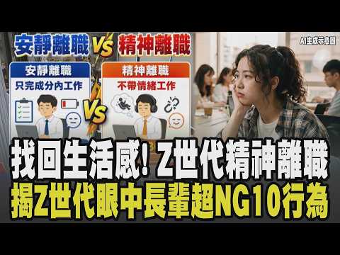 整頓職場的王者-Z世代! 吃苦當吃補時代已過 Z世代「精神離職」:不想把人生交給公司 劃清界線找回生活感! 10個長輩超NG行為曝｜【話題懶人包】｜TVBS新聞 @TVBSNEWS01