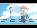 【歌ってみた】少女レイ (Covered by 鈴音舞夢)