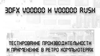 3dfx Voodoo и Voodoo Rush. Использование в ретро компьютере.