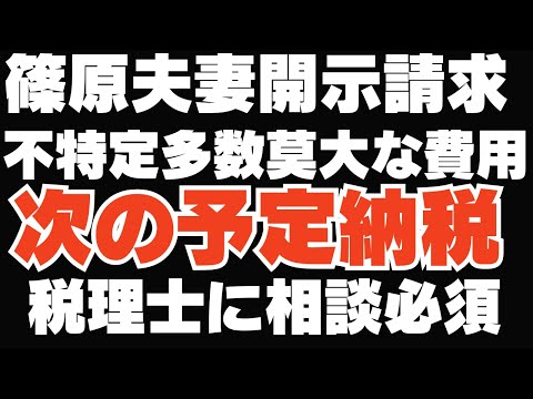 篠原常一郎弁護士コラボ開示請求巨費、次の予定納税大丈夫？