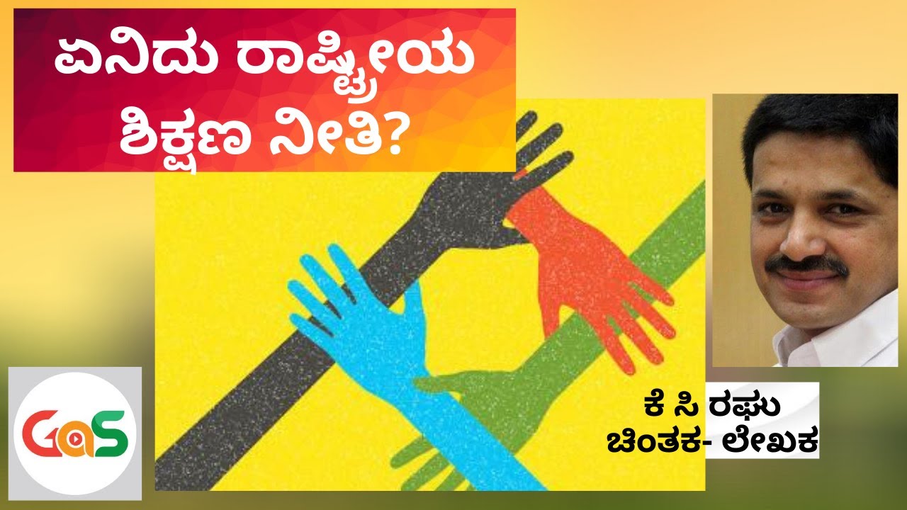 ಹೊಸ ಶಿಕ್ಷಣ ನೀತಿಯಲ್ಲಿ ಏನಿದೆ ಹೊಸದು...?|Narendra Modi|NDA|IndianEducation|K C Raghu|Gaurish Akki