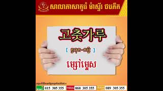 ការសិក្សាអំពីពាក្យ ( គ្រឿងទេស ) ជាភាសាកូរ៉េ 🇰🇷