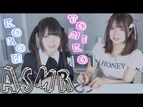 【ASMR】とみこところんの初めてのASMR?2人は上手にささやき、イイ感じの咀嚼音を奏でられるのか！？