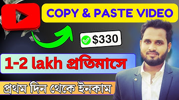 কপি পেস্ট ভিডিও আপলোড করে দিনে $৩৩০ ইনকাম।  Laziest Way To Make Money Online From Youtube |