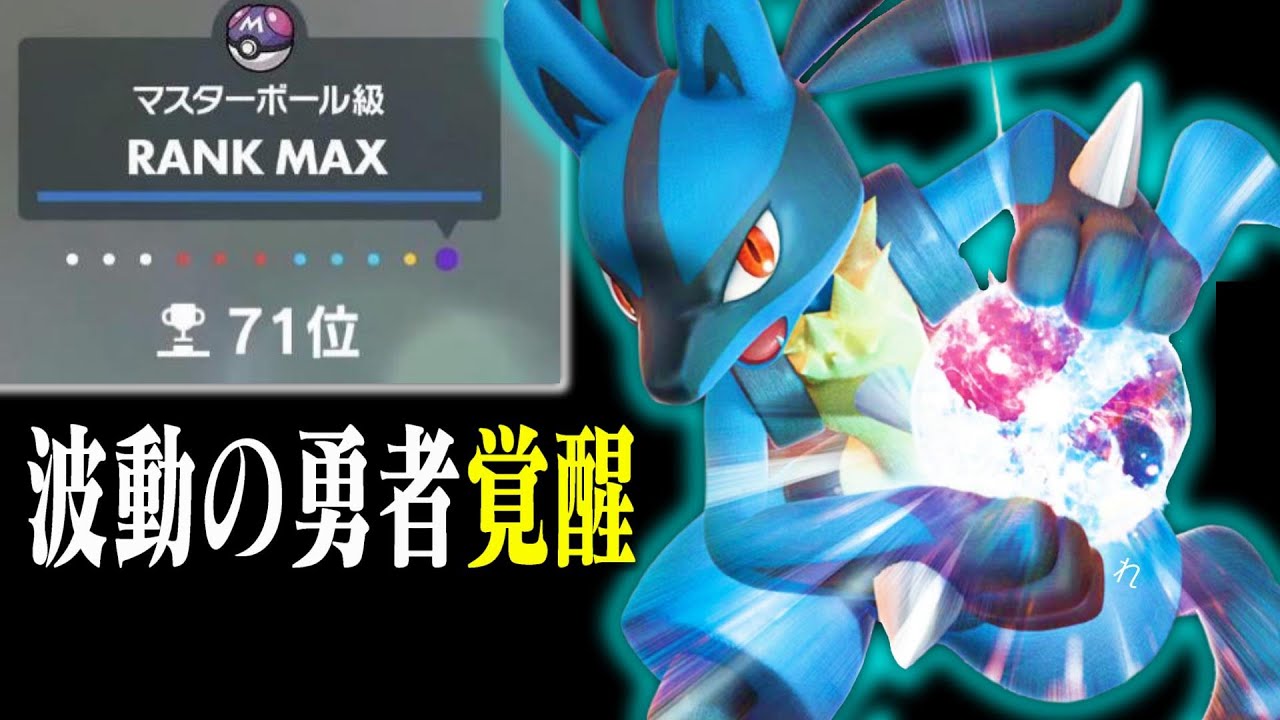 ポケモンSV】ルカリオが最強すぎて上位に行ける波動の勇者です - YouTube