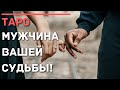 ТАРО ГАДАНИЕ | МУЖЧИНА ПО СУДЬБЕ. МУЖЧИНА НА ПОРОГЕ | РАСКЛАД ОНЛАЙН