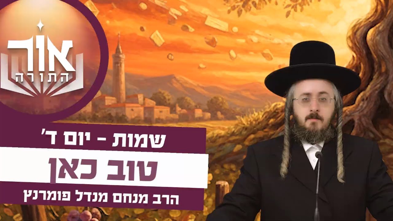 הרב מנחם מנדל פומרנץ | אור התורה - יום ד' פרשת שמות • טוב כאן •
