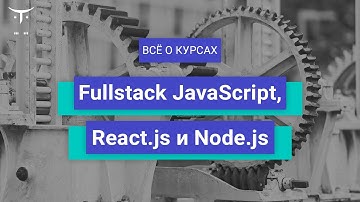 Fullstack JavaScript, React js и Node js // День открытых дверей OTUS