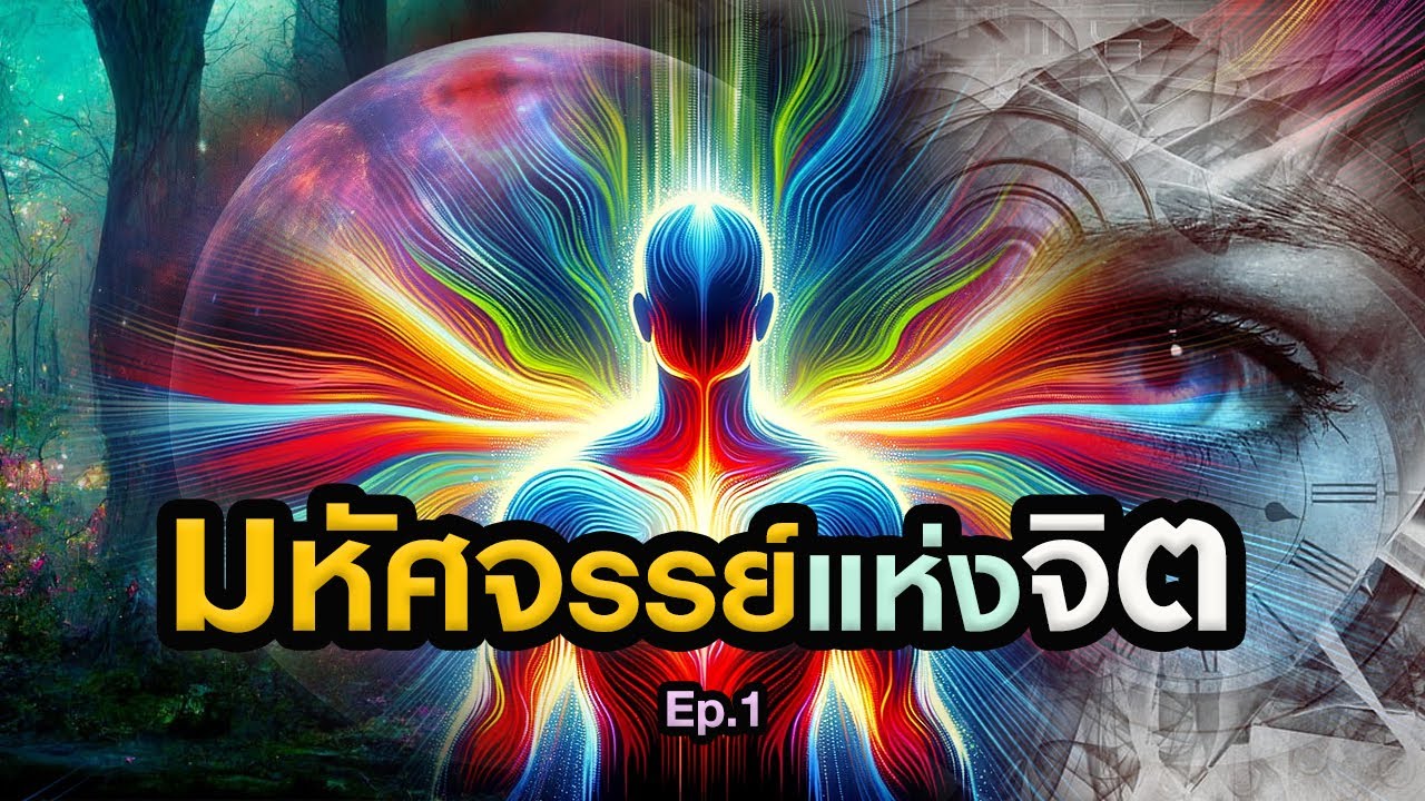 มหัศจรรย์แห่งจิต กฎจักรวาลจะบันดาลทุกสิ่งให้คุณ!