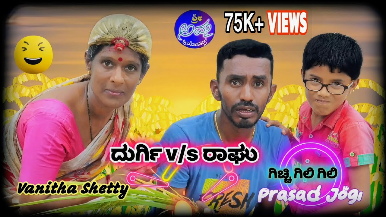 ಗೆದ್ದಿ ಬದಿ ಹೊಯ್ ಕೈ//ಕೃಷಿಮೇಳ -2024//ಪ್ರಸಾದ್ ಜೋಗಿ - ಗಿಚ್ಚಿ ಗಿಲಿ ಗಿಲಿ//