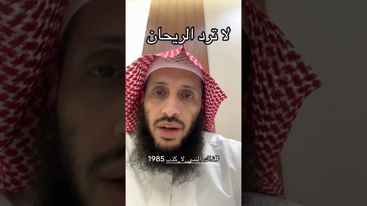لاترد الريحان